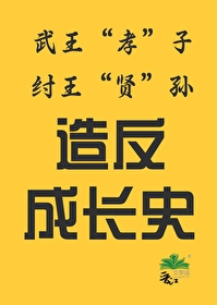 [封神]武王孝子，纣王賢孫