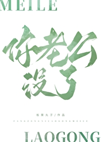 方總，你老公沒了