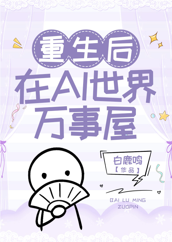 重生後在AI世界開萬事屋