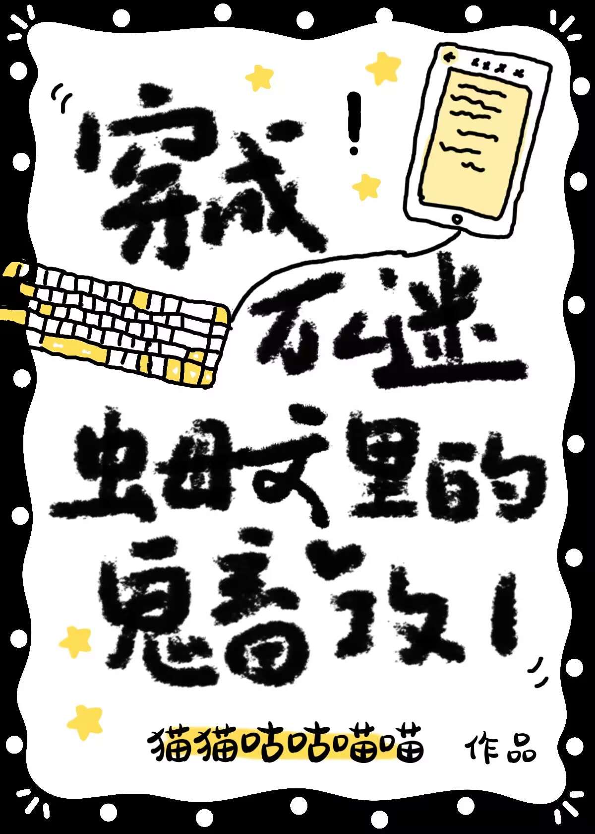 穿成萬人迷蟲母文裡的鬼畜攻1