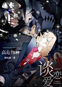 禁止和高危物種談戀愛！[快穿]