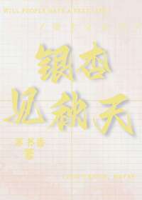 銀杏見秋天