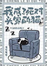 我成了死對頭家的貓