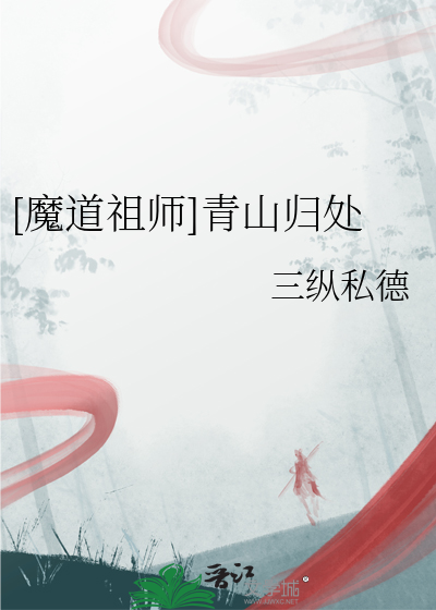 [魔道祖師]青山歸處