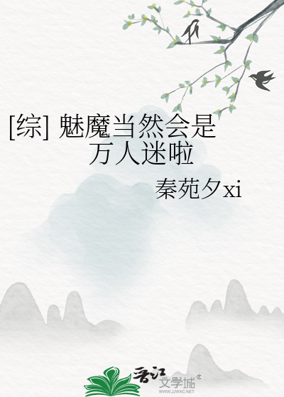 [綜] 魅魔當然會是萬人迷啦