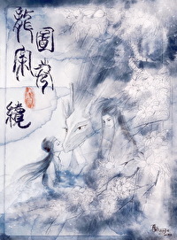 龍圖案卷集·續