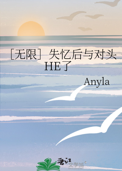 ［無限］失憶後與對頭HE了