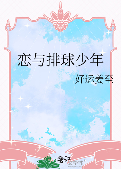 戀與排球少年