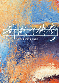 穿進乙女遊戲後成為傳奇