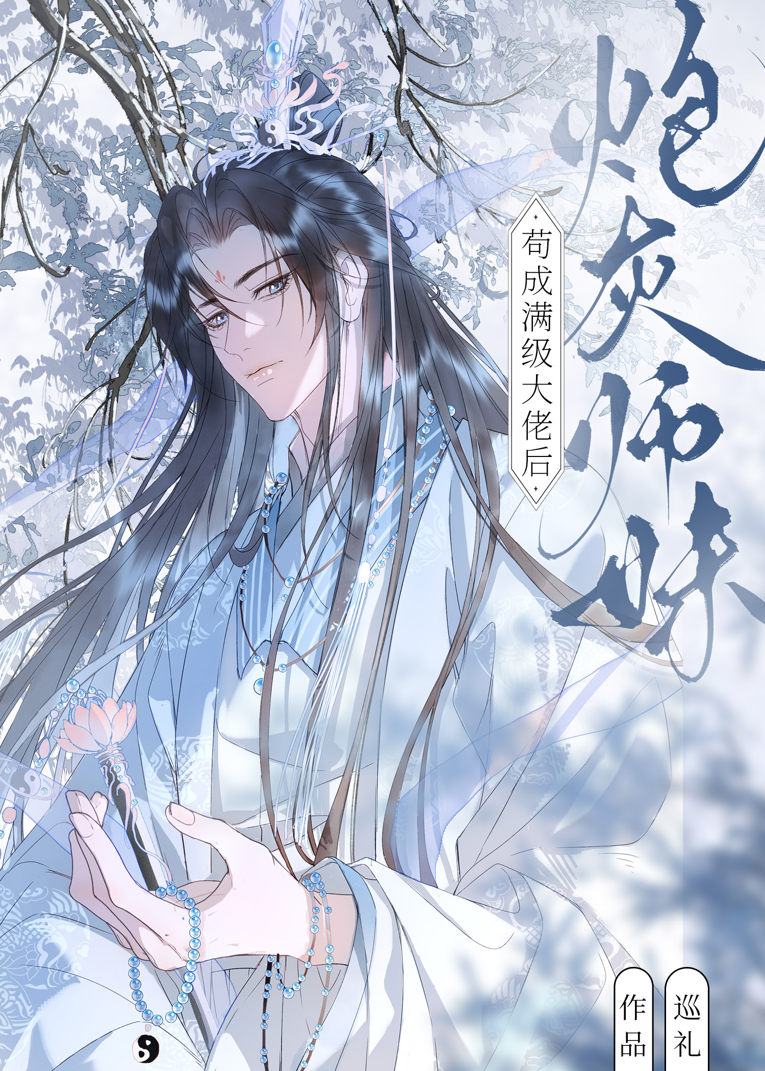 炮灰師妹苟成滿級大佬後