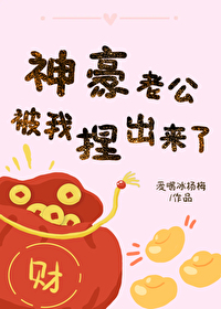 神豪老公被我捏出來了