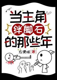 當主角絆腳石的那些年