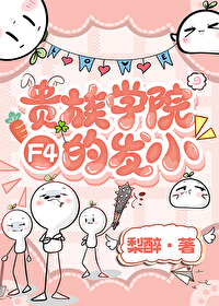 貴族學院F4的發小