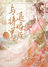 與将軍退婚後