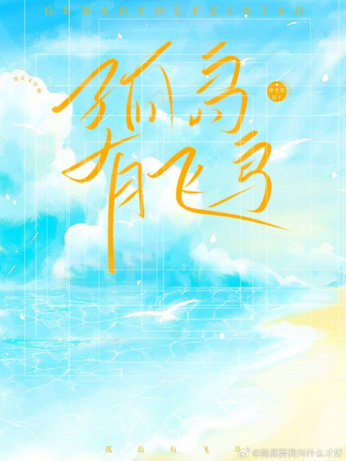 孤島有飛鳥