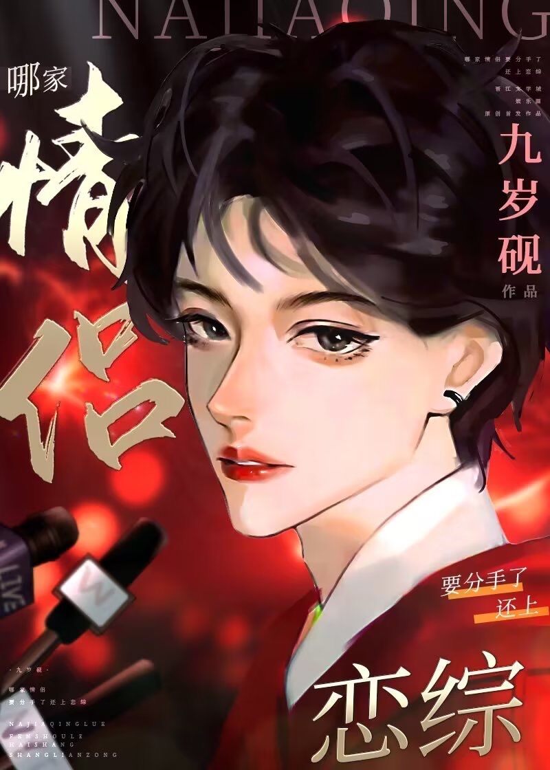 哪家情侶要分手了還上戀綜