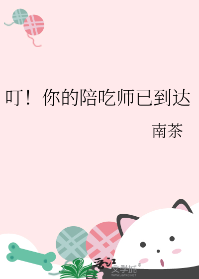 叮！你的陪吃師已到達