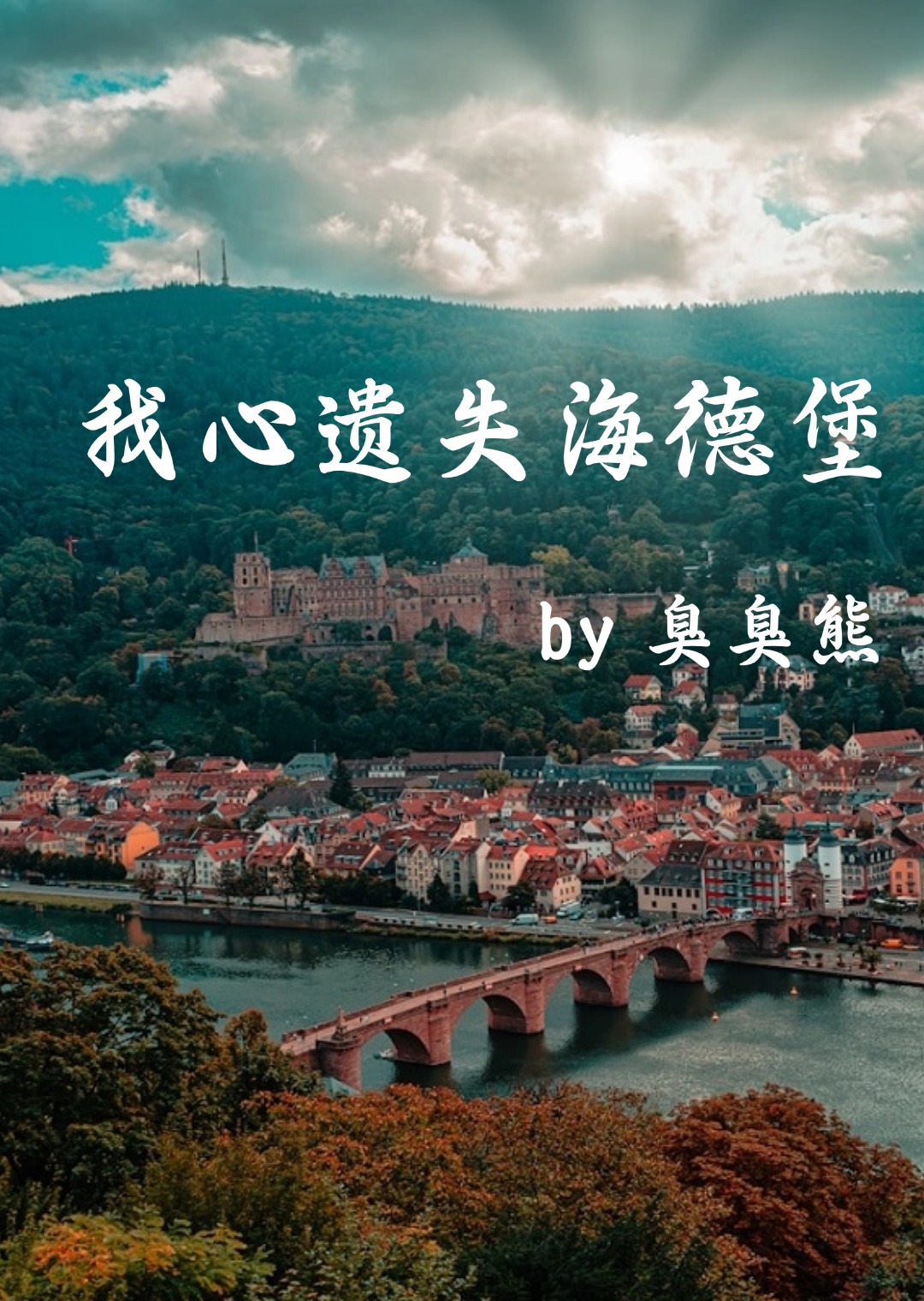 [二戰]我心遺失海德堡