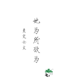 爽文女主她為所欲為