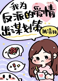我為反派的愛情出謀劃策[無限流]