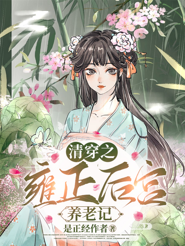 清穿之雍正後宮養老記