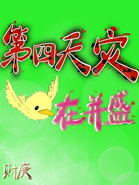 第四天災在并盛