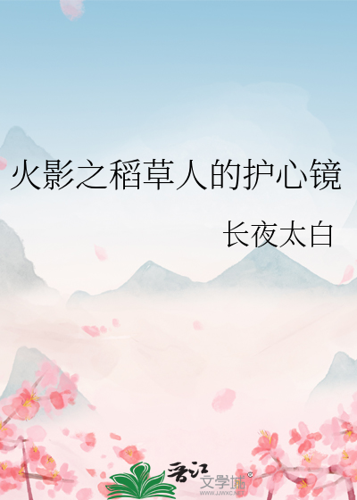 火影之稻草人的護心鏡