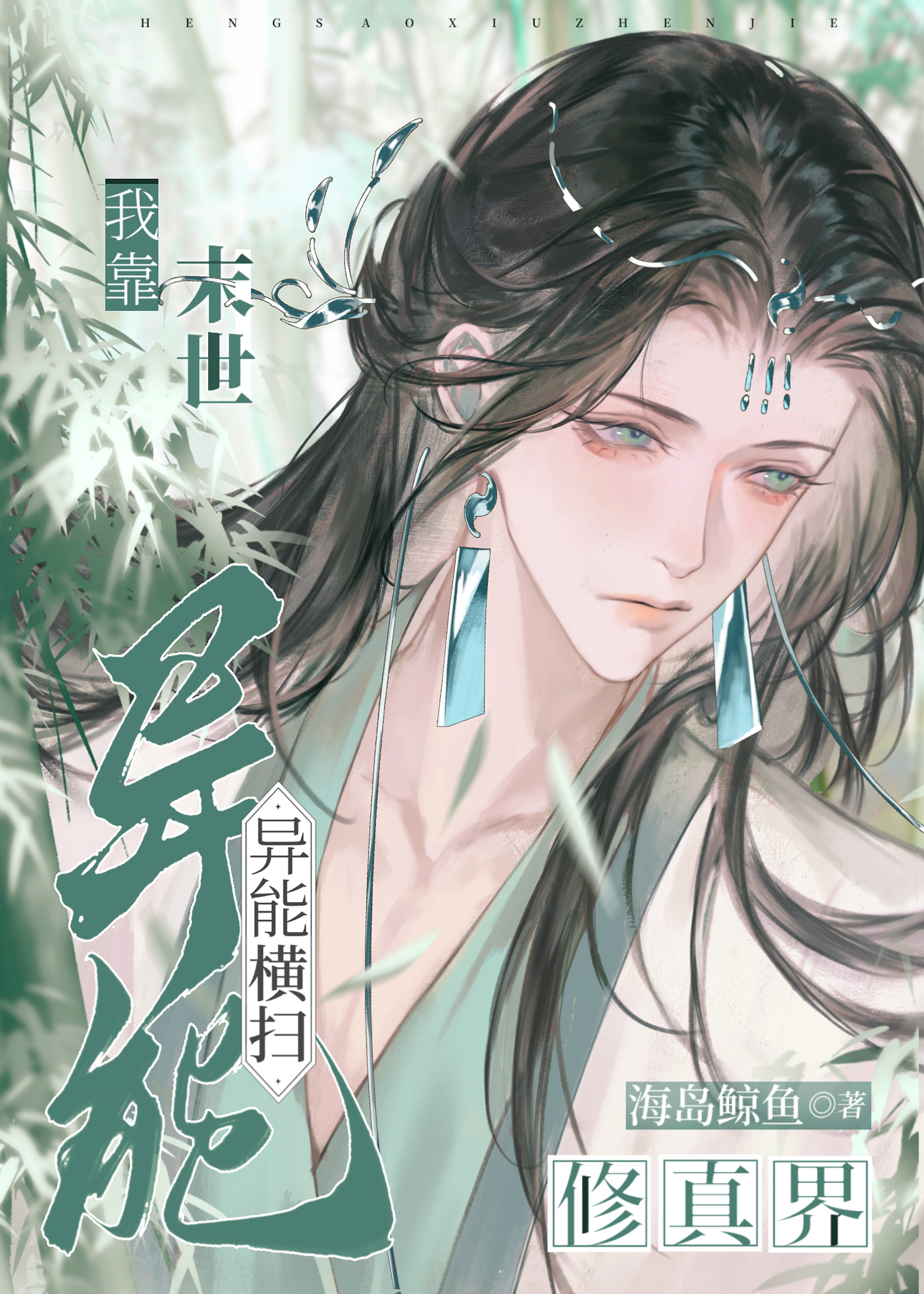 我靠末世異能橫掃修真界