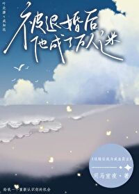 被退婚後他成了萬人迷
