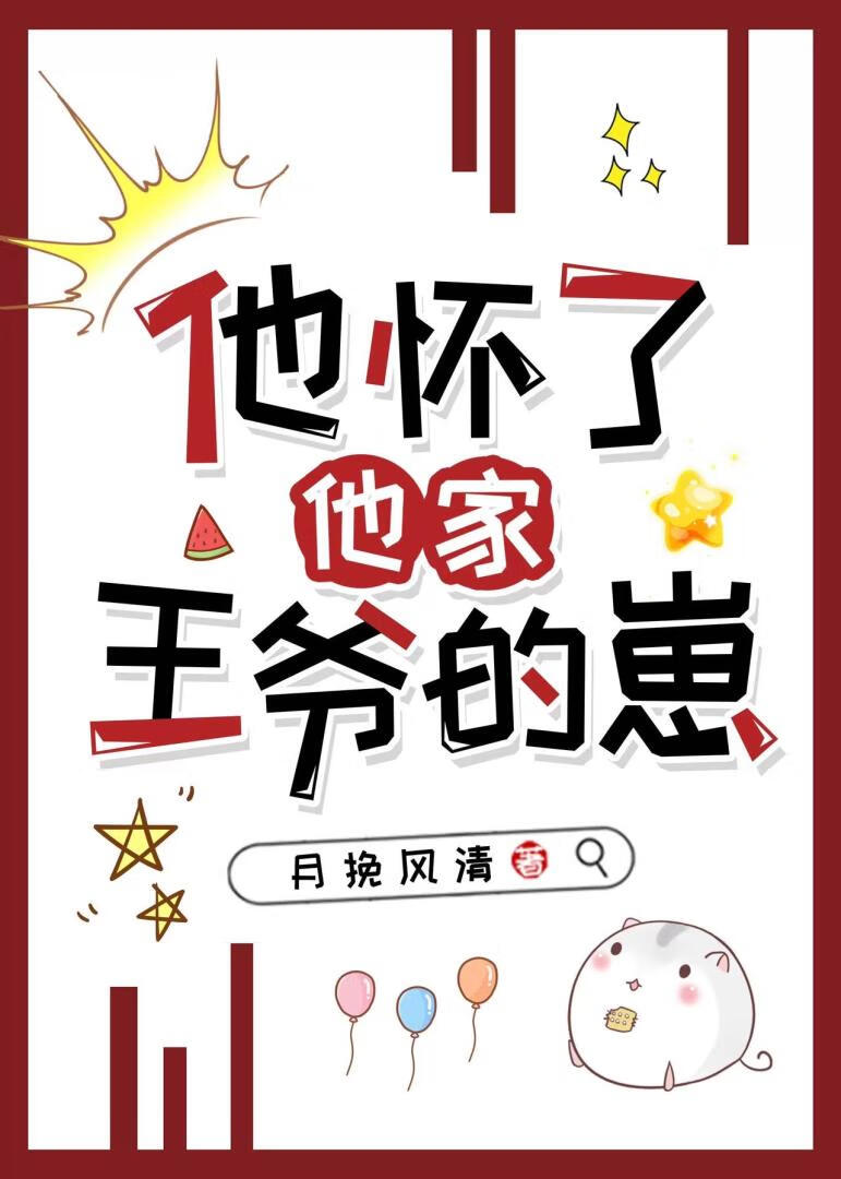 他懷了他家王爺的崽