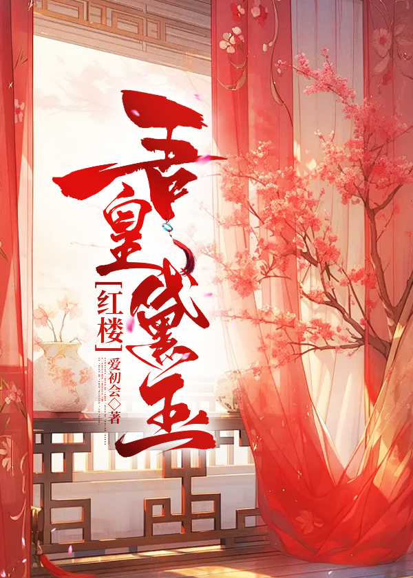 [紅樓]吾皇黛玉