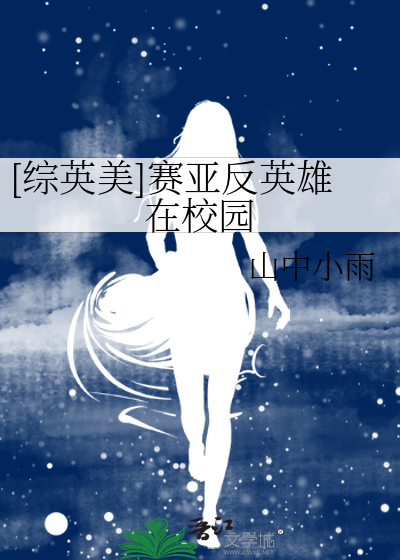 [綜英美]賽亞反英雄在校園