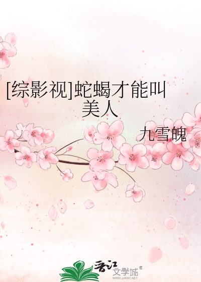 [綜影視]蛇蠍才能叫美人