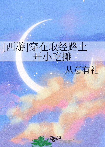 [西遊]穿在取經路上開小吃攤