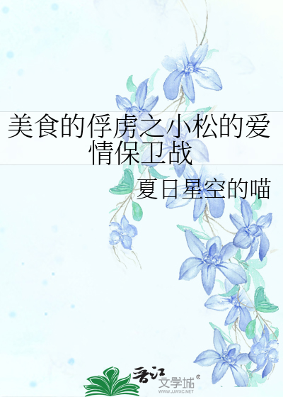 美食的俘虜之小松的愛情保衛戰