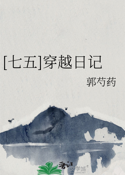 [七五]穿越日記