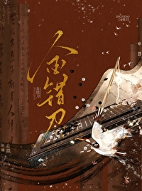 金錯刀