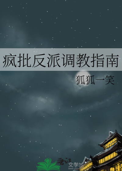 瘋批反派調教指南