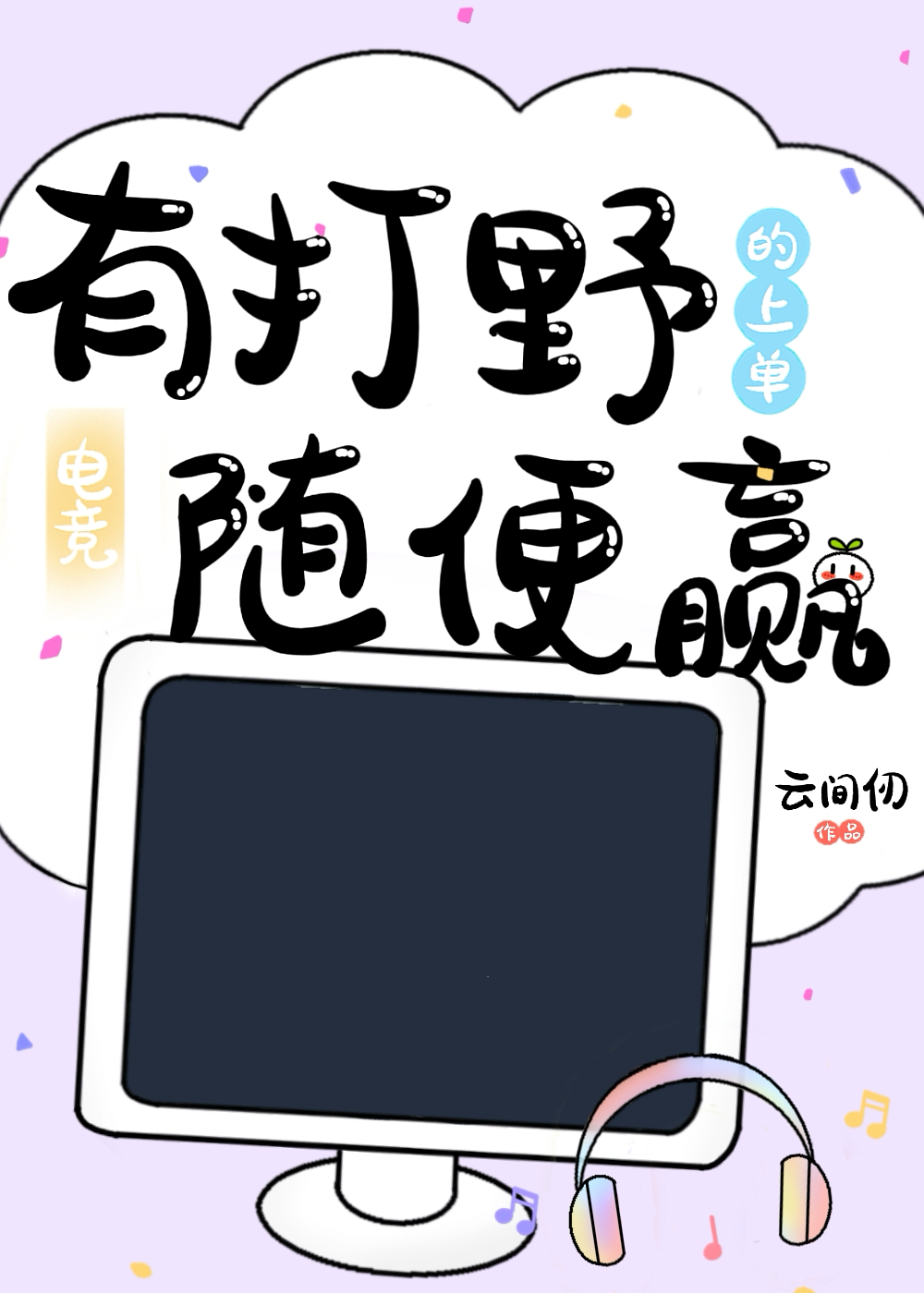 有打野的上單随便赢[電競]