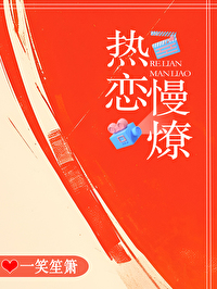 熱戀慢燎