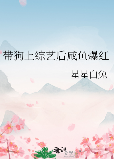 帶狗上綜藝後鹹魚爆紅