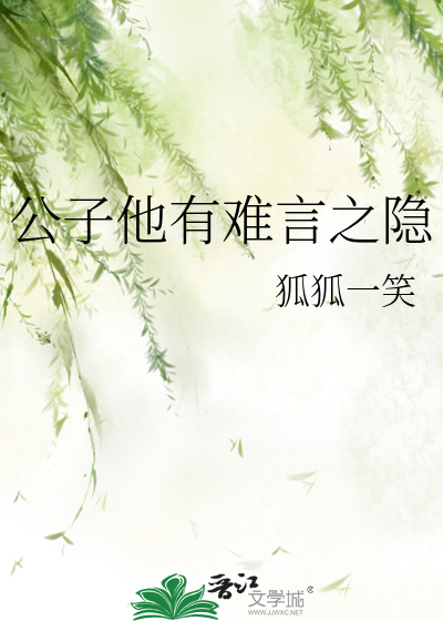 公子他有難言之隐