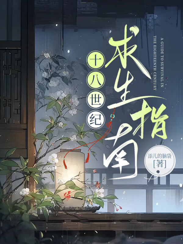 十八世紀求生指南