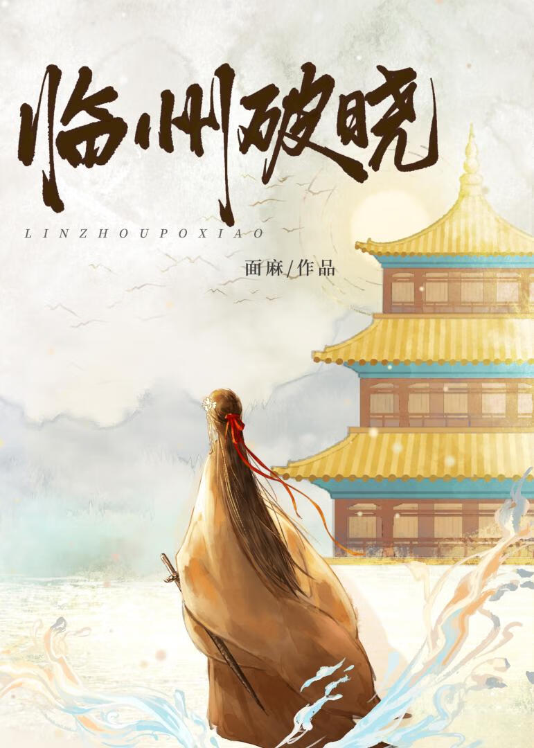 臨州破曉（探案）