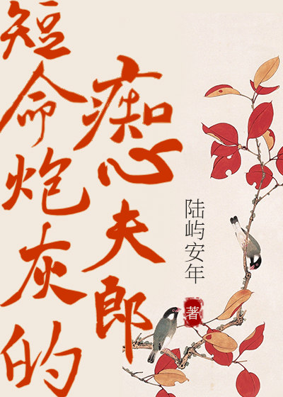 炮灰的癡心夫郎（女尊）