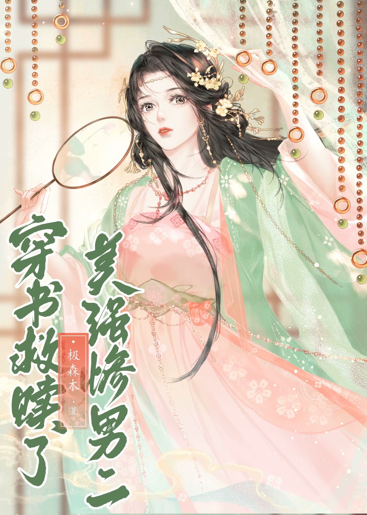 穿書救贖了美強慘男二