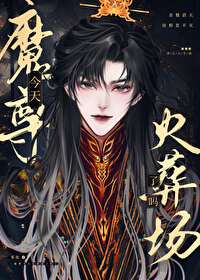 魔尊今天火葬場了嗎