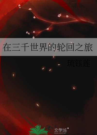 在三千世界的輪回之旅