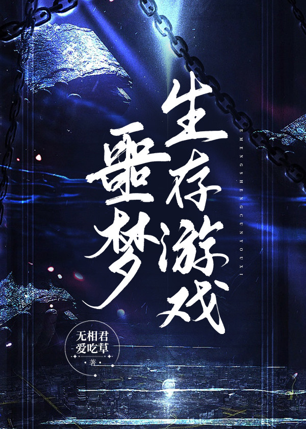 噩夢生存遊戲