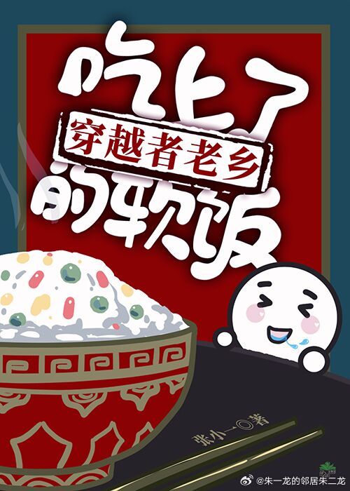吃上了穿越者老鄉的軟飯